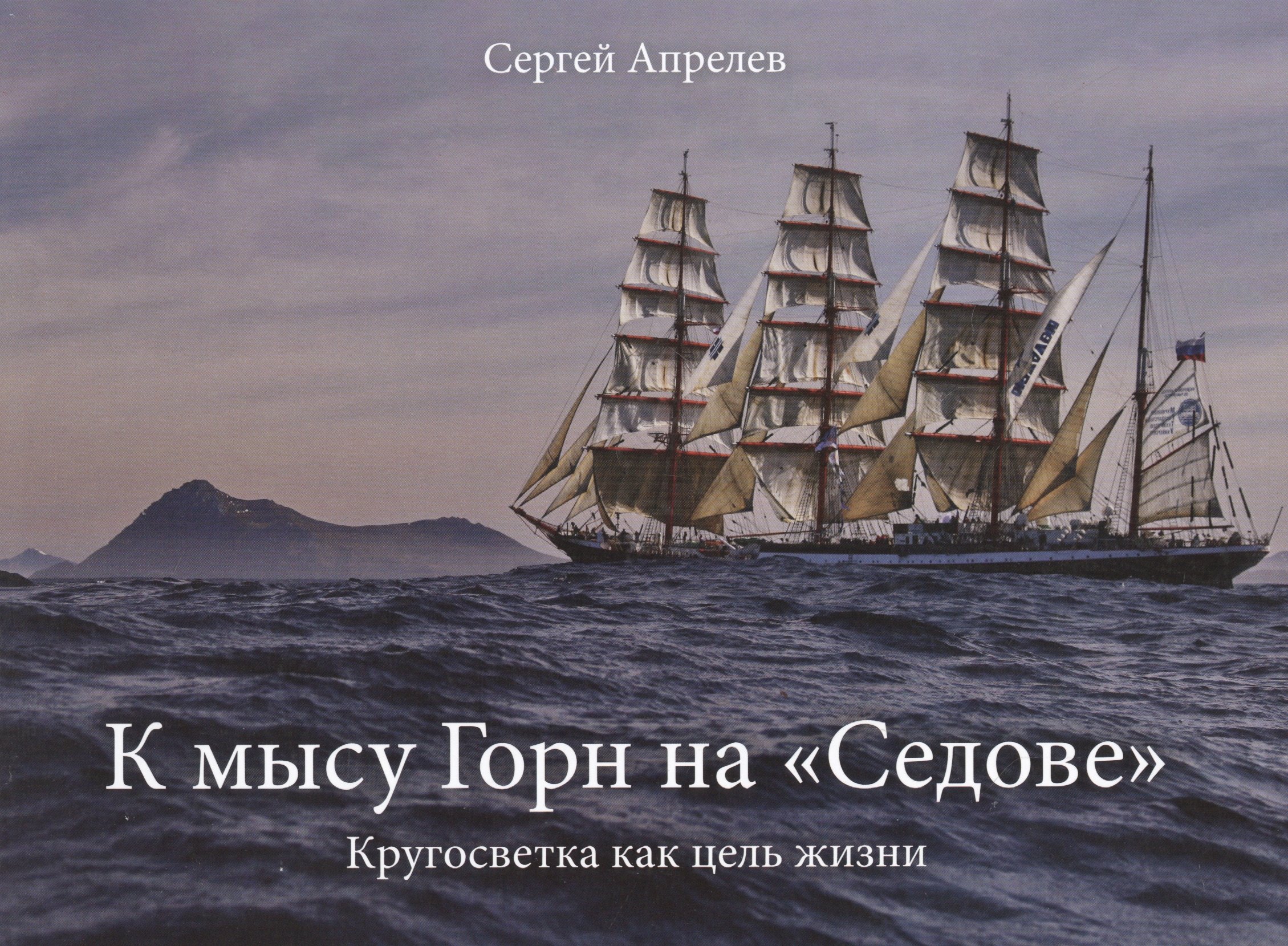 

К мысу Горн на "Седове"