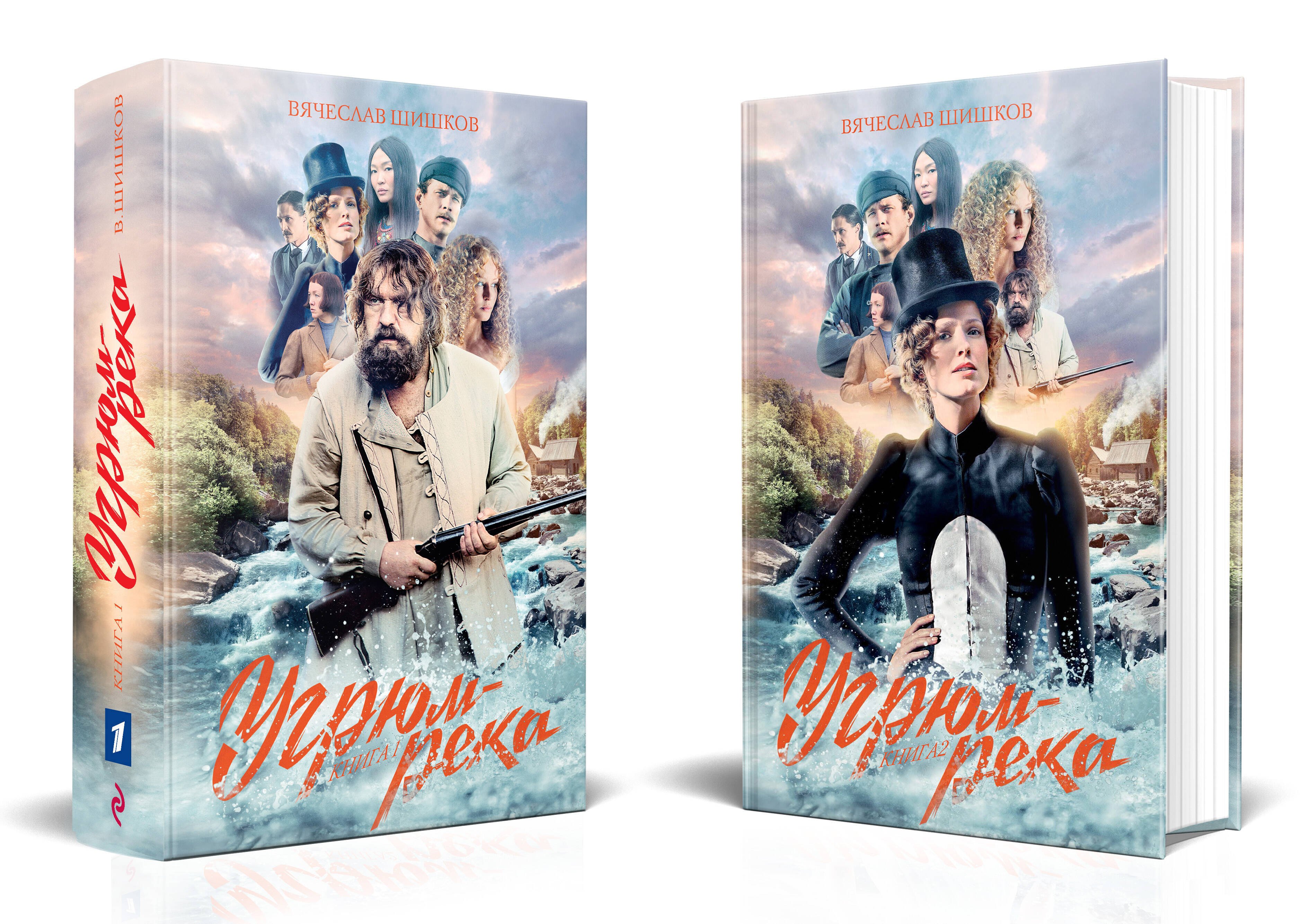 

Угрюм-река. Книга 1. Книга 2 (комплект из 2 книг)