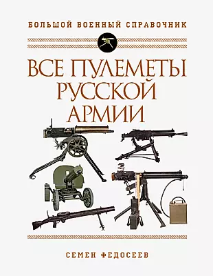 Все пулеметы Русской армии. Самая полная энциклопедия — 2840069 — 1