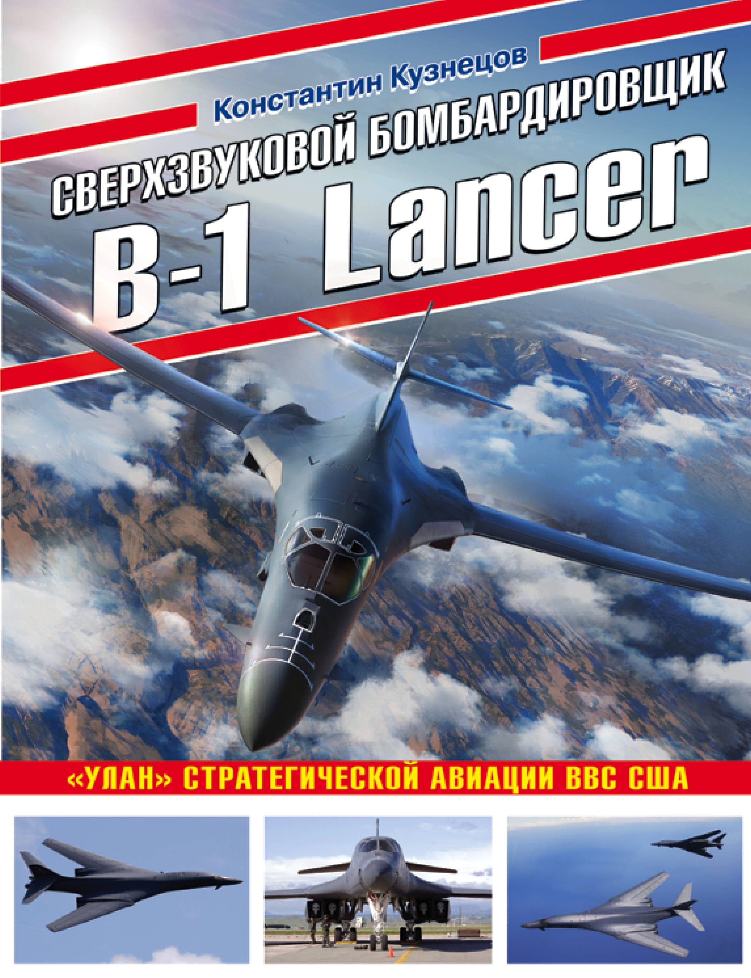 

Сверхзвуковой бомбардировщик B-1 Lancer. "Улан" стратегической авиации ВВС США