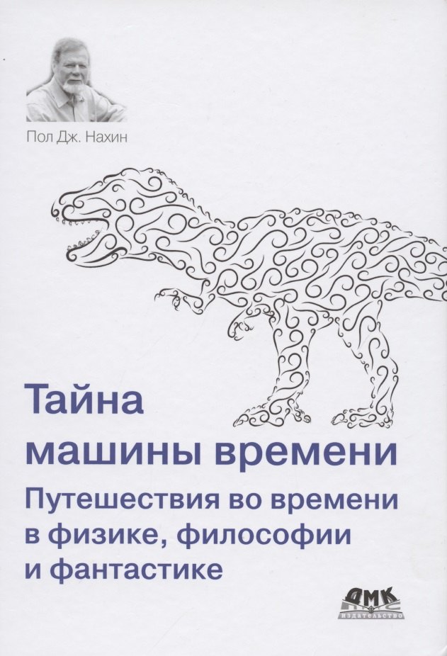 

Тайна машины времени Путешествия во времени в физике, философии и фантастике