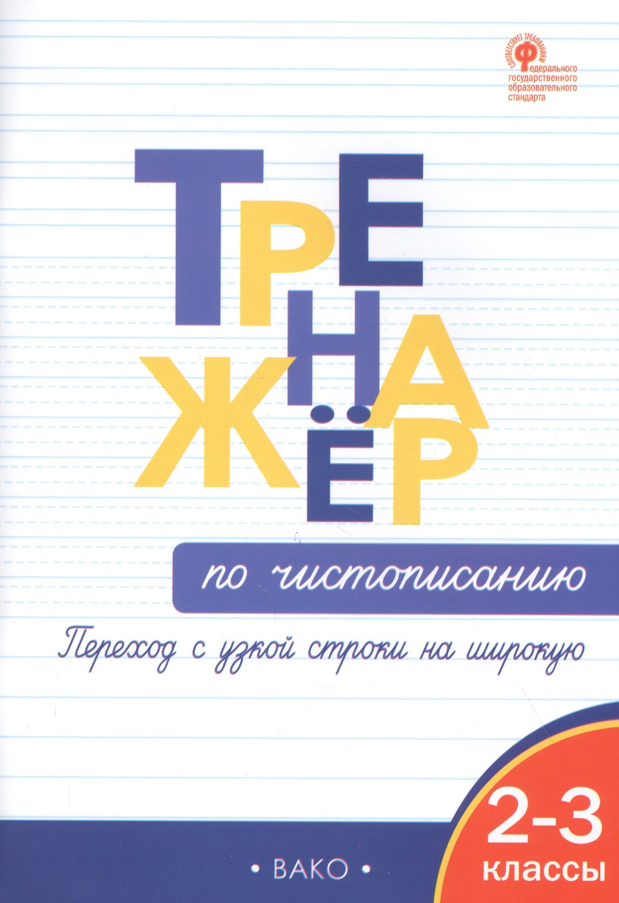 

Тренажер по чистописанию: переход с узкой строчки на широкую 2-3 классы