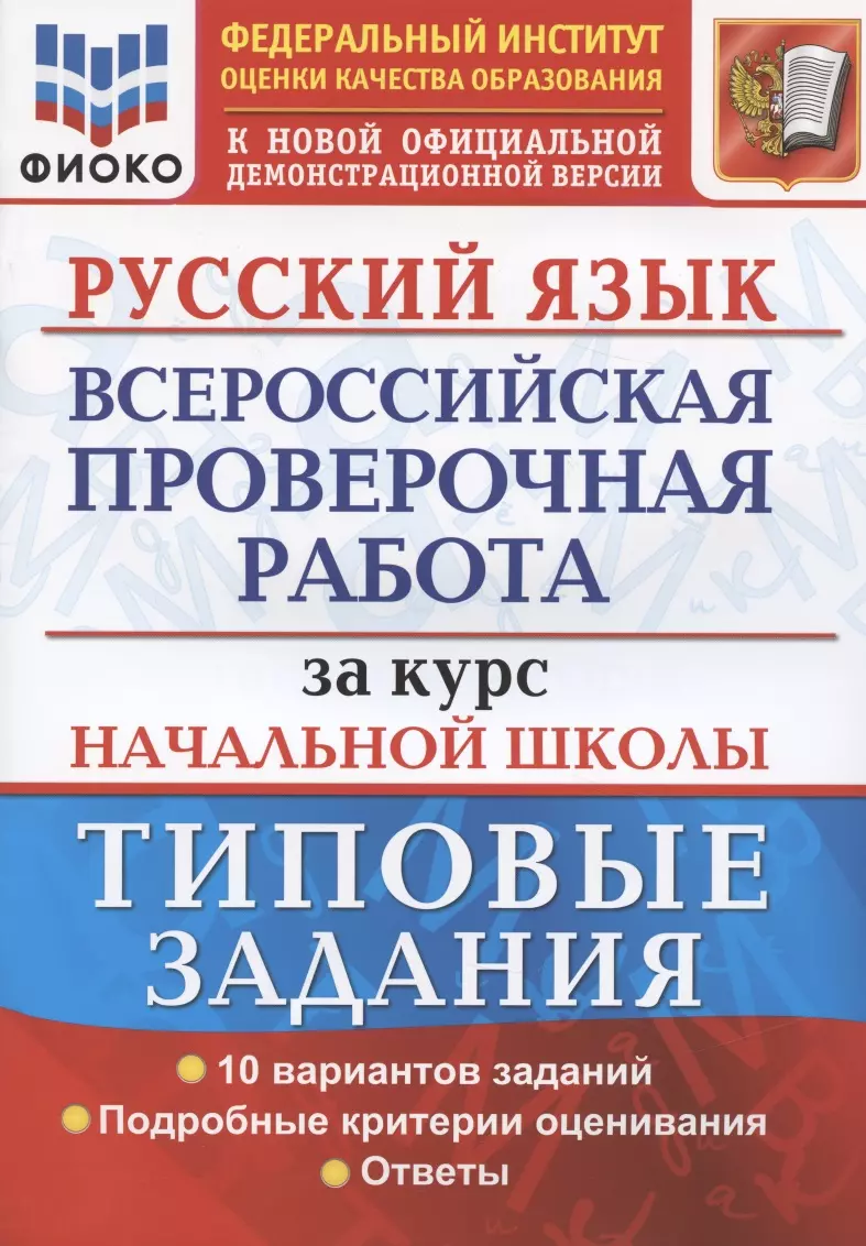 Волкова Елена Васильевна Русский язык. Всероссийская проверочная работа за курс начальной школы. Типовые задания. 10 вариантов