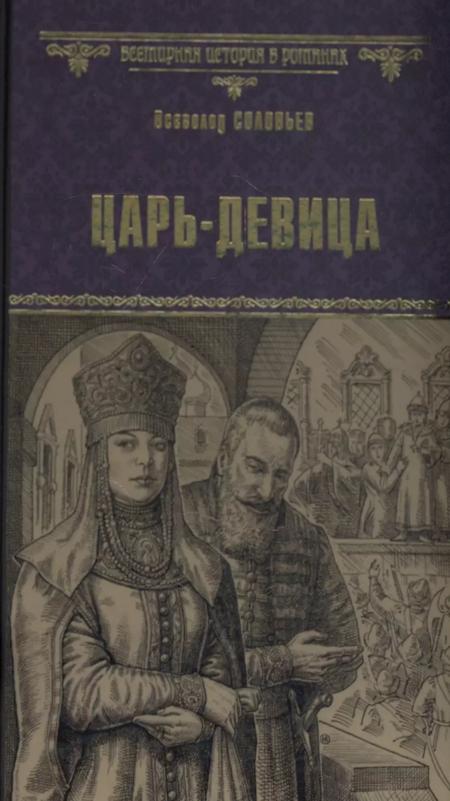 Соловьев Владимир Сергеевич - Царь-девица