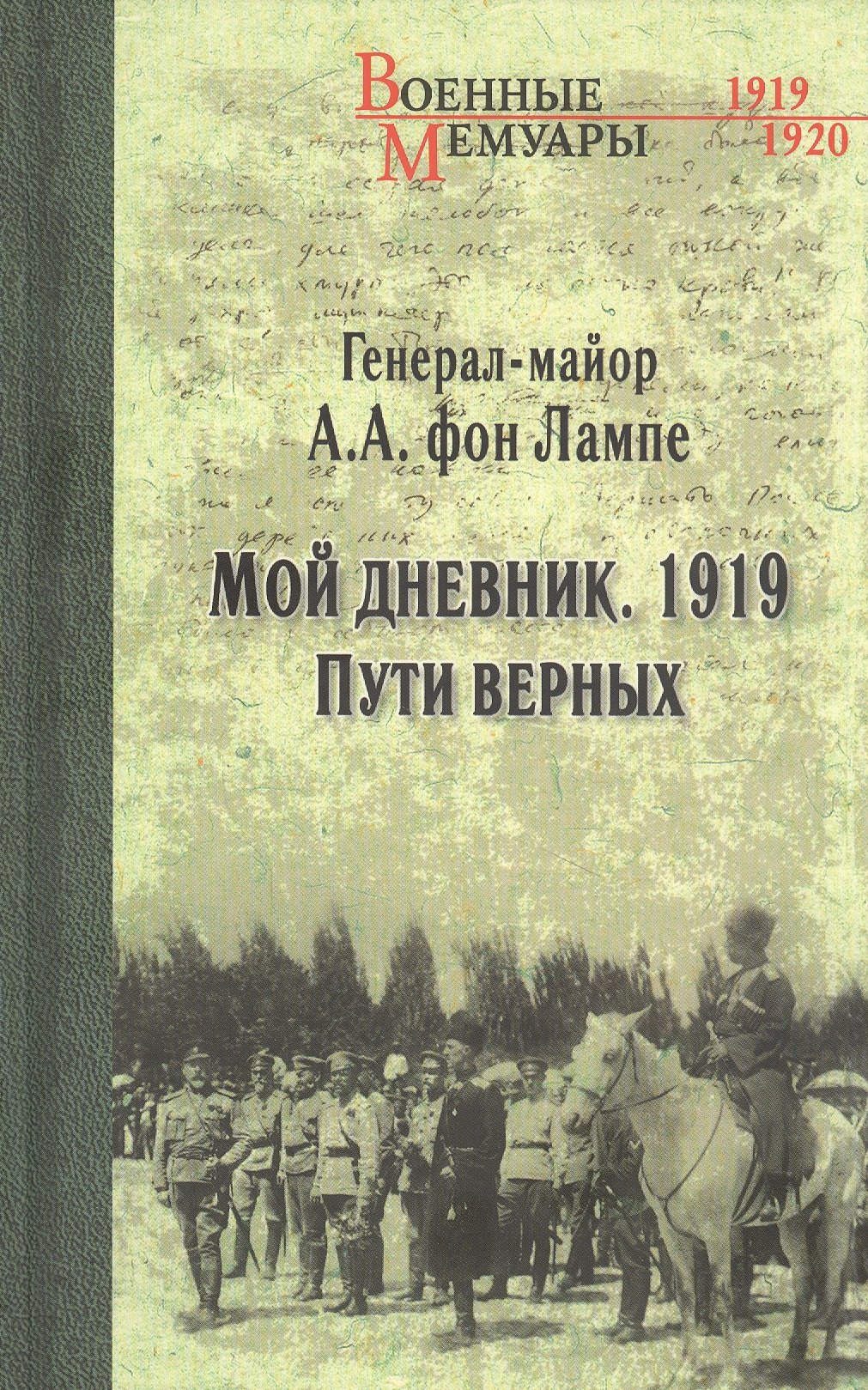 великобритания медаль победа в первой мировой войне район роутенстолл 1919 г без ленты фон Лампе Алексей Александрович Мой дневник. 1919. Пути верных