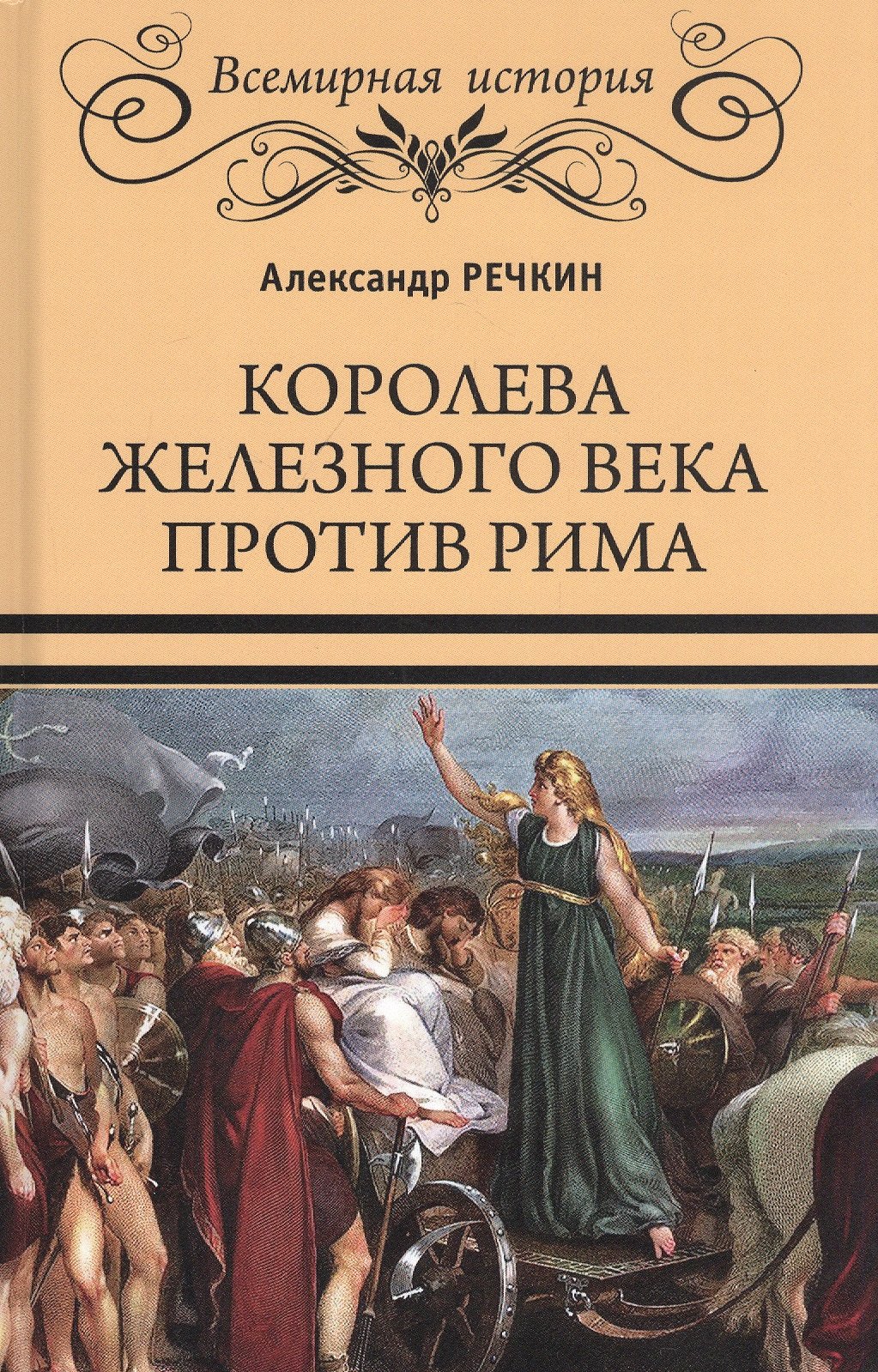 

Королева железного века против Рима