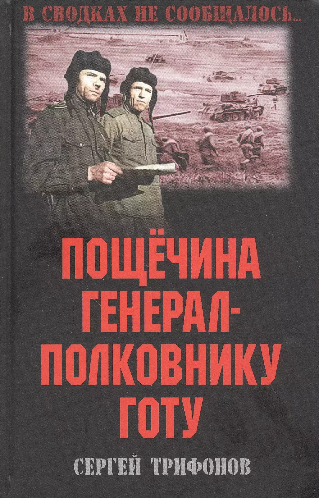 Трифонов Сергей Дмитриевич Пощечина генерал-полковнику Готу