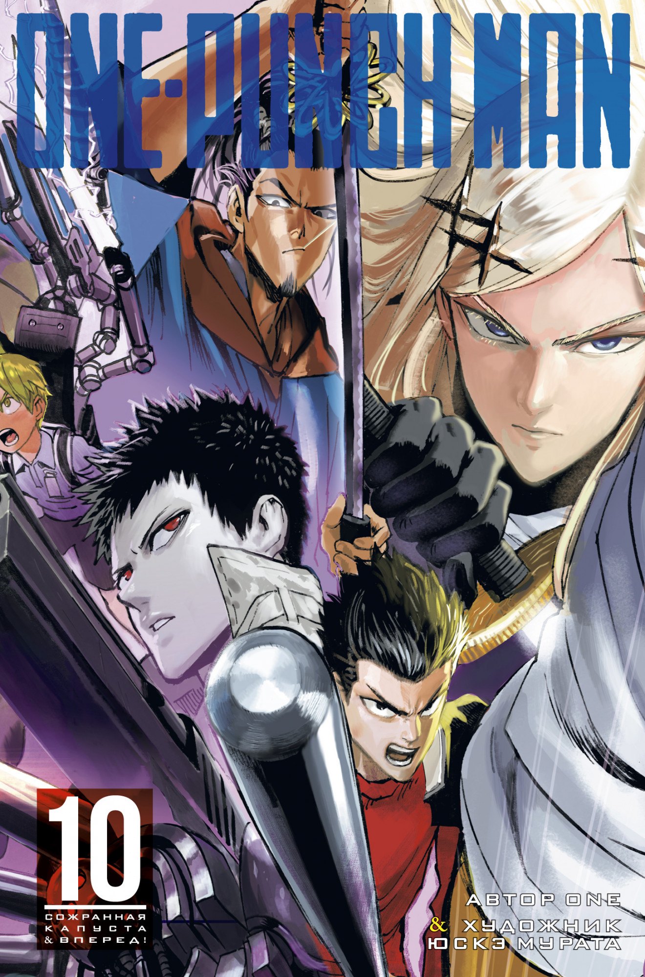 

One-Punch Man. Кн.10. Сожранная капуста. Вперед!