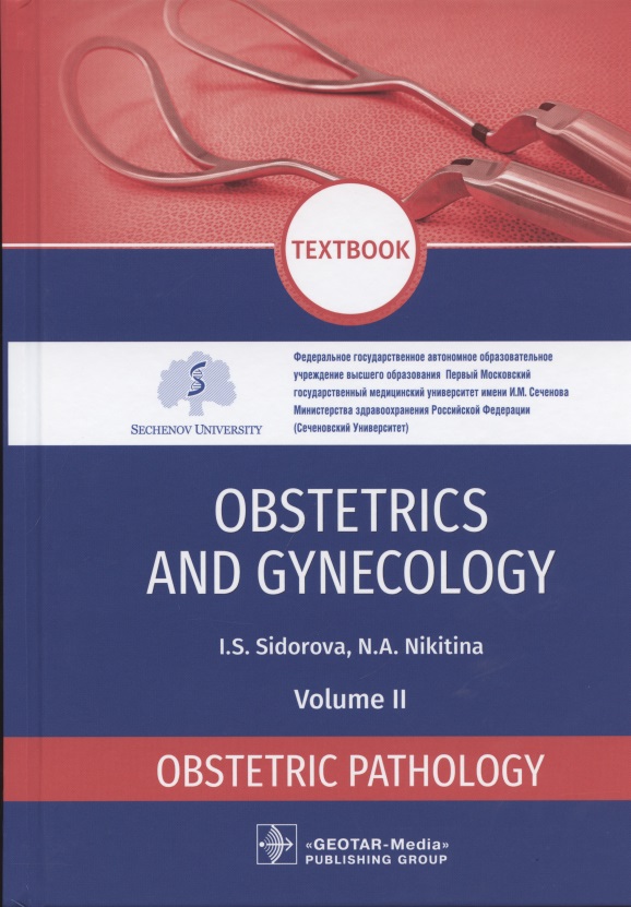 Сидорова Ираида Степановна Obstetrics and gynecology textbook in 4 volumes. Obstetric pathology 2 volume
