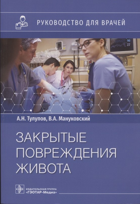 

Закрытые повреждения живота: руководство для врачей