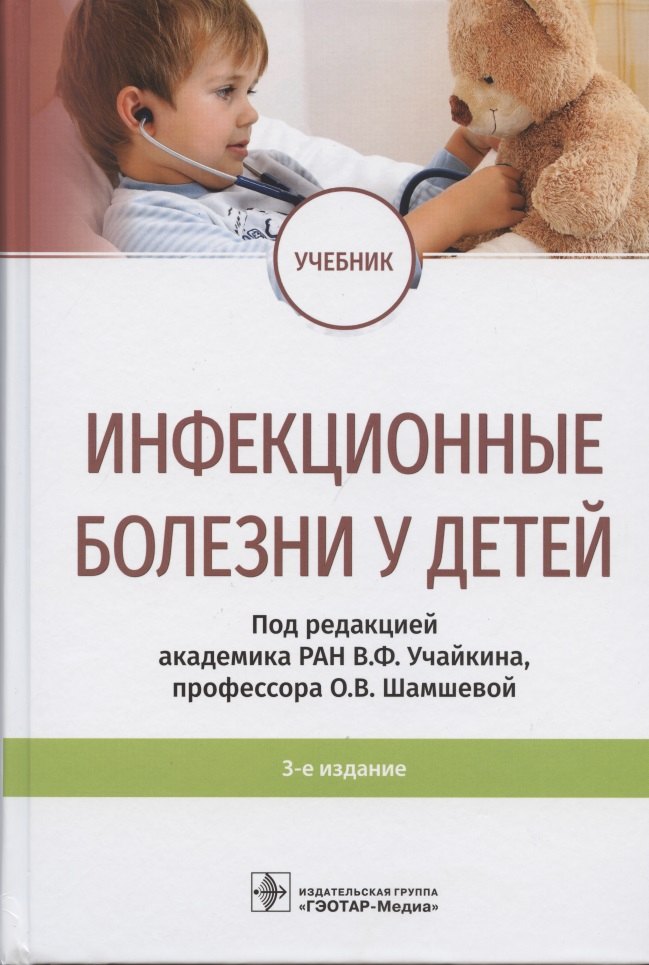 

Инфекционные болезни у детей: учебник
