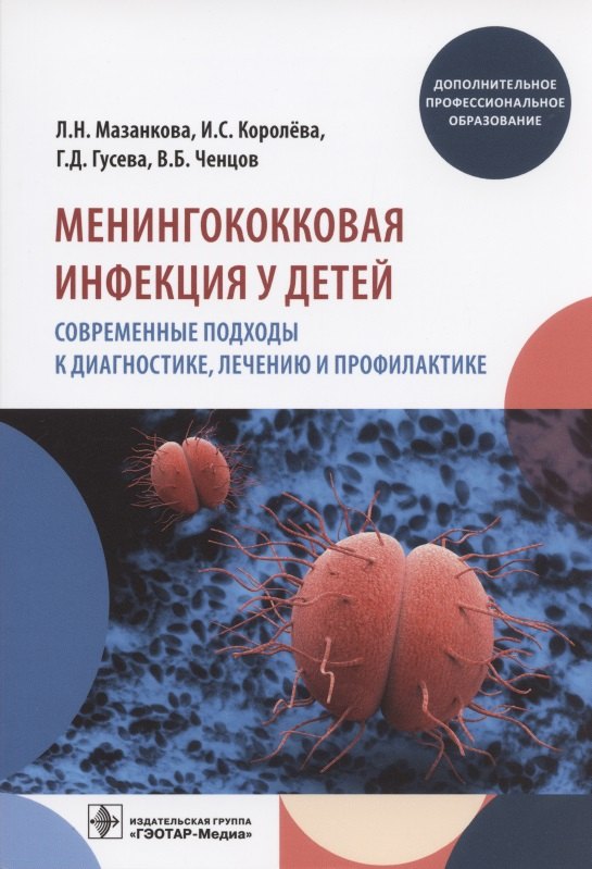 

Менингококковая инфекция у детей. Современные подходы к диагностике, лечению и профилактике