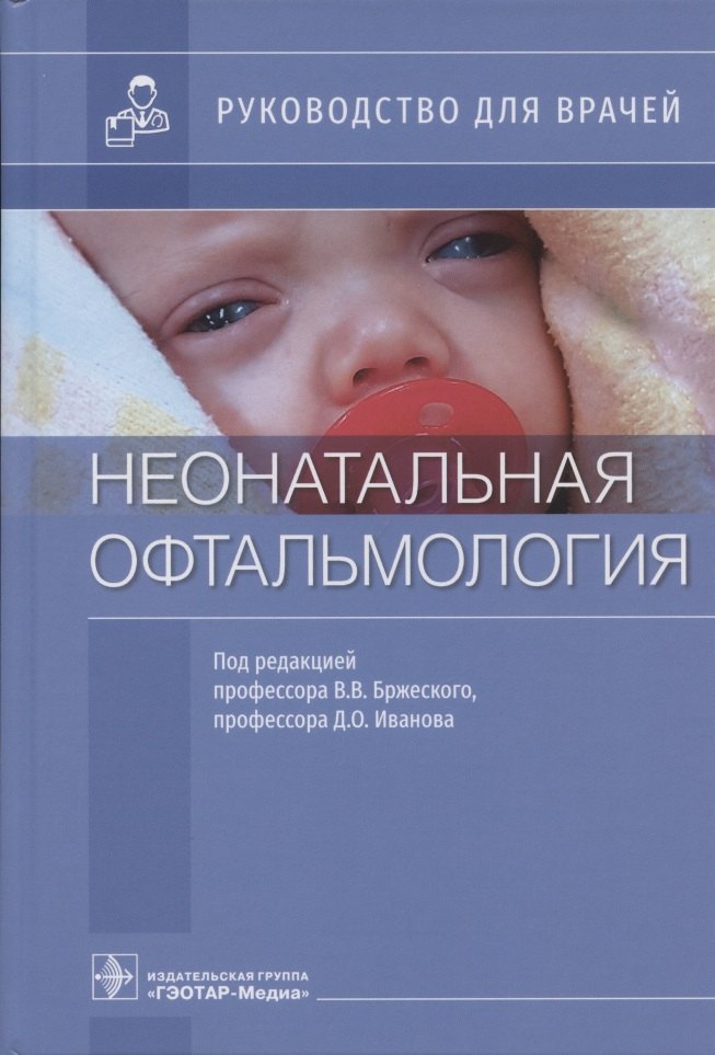 

Неонатальная офтальмология: руководство для врачей