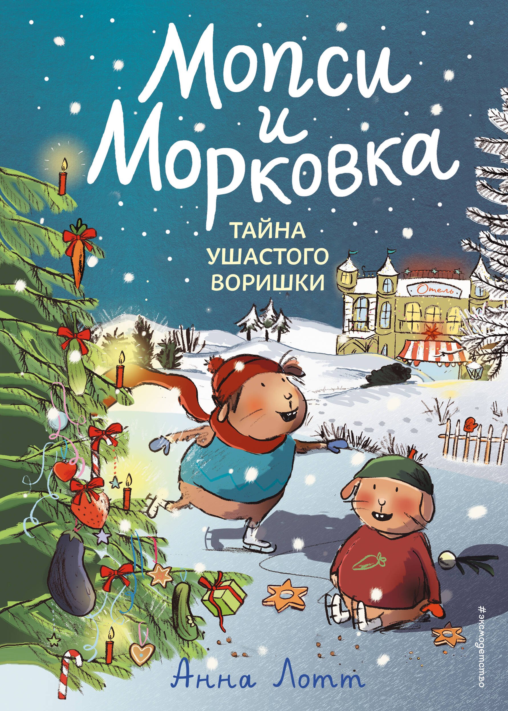 

Тайна ушастого воришки
