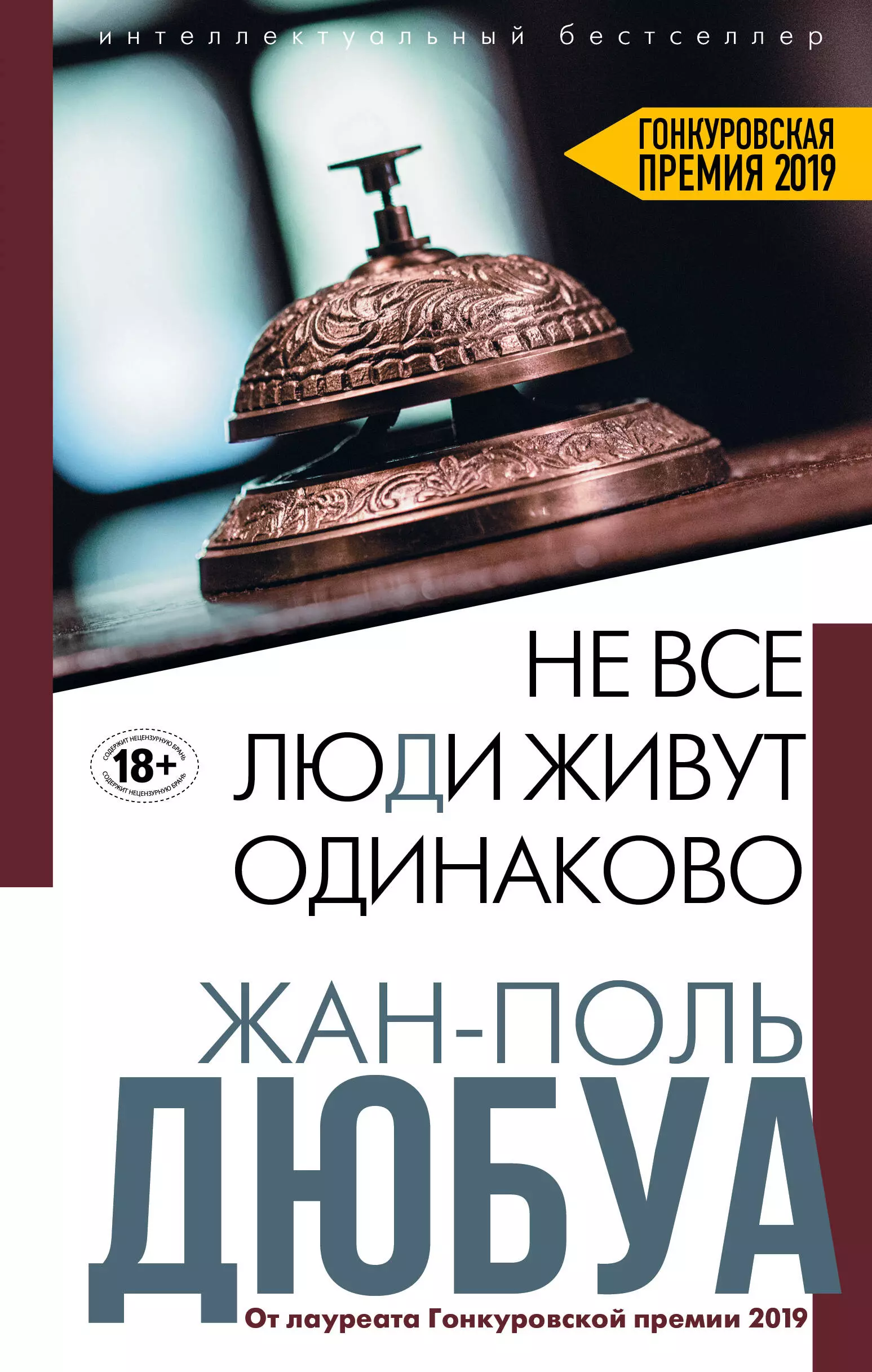 Дюбуа Жан-Поль - Не все люди живут одинаково