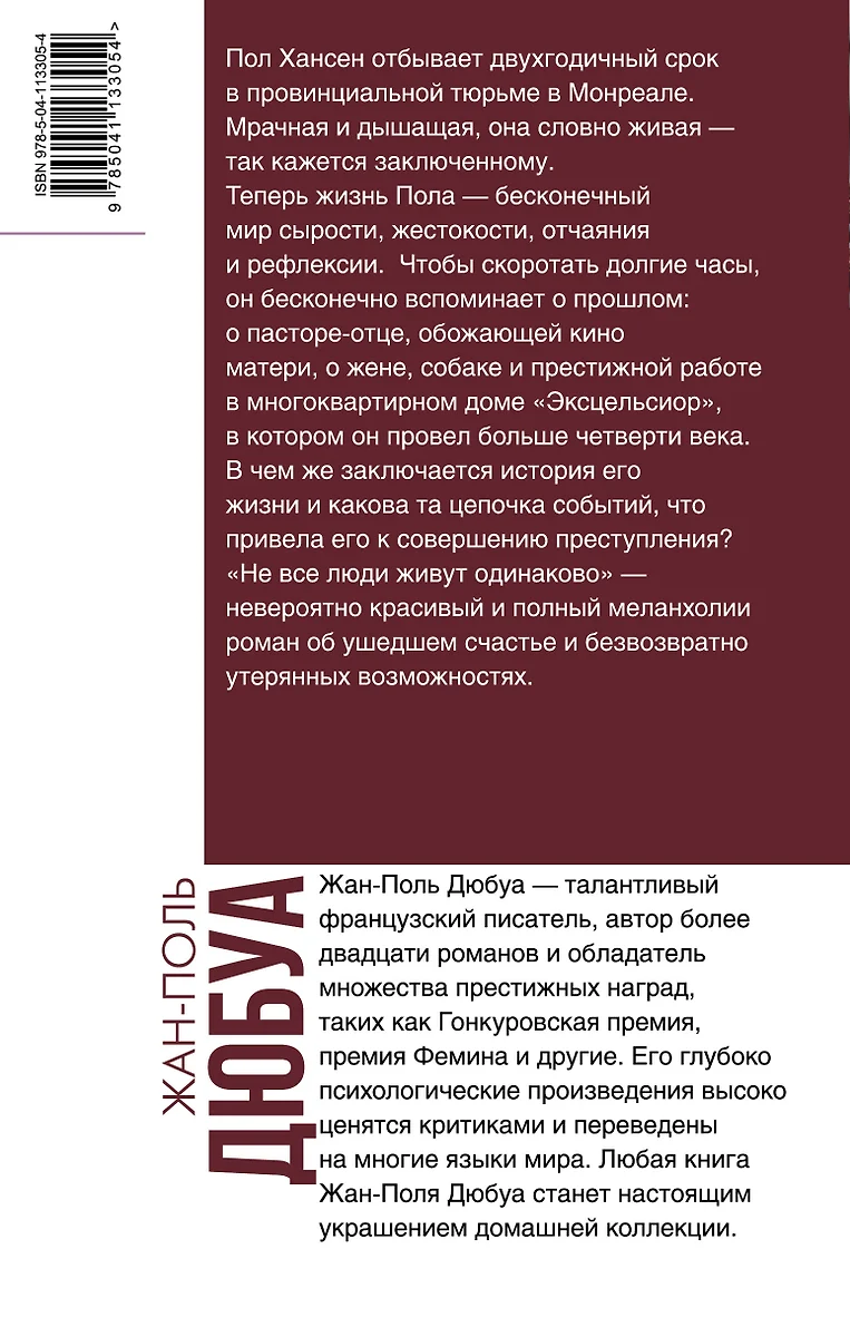 Не все люди живут одинаково (Жан-Поль Дюбуа) - купить книгу с доставкой в  интернет-магазине «Читай-город». ISBN: 978-5-04-113305-4