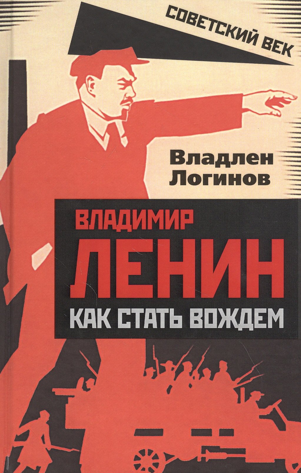

Владимир Ленин: как стать вождем