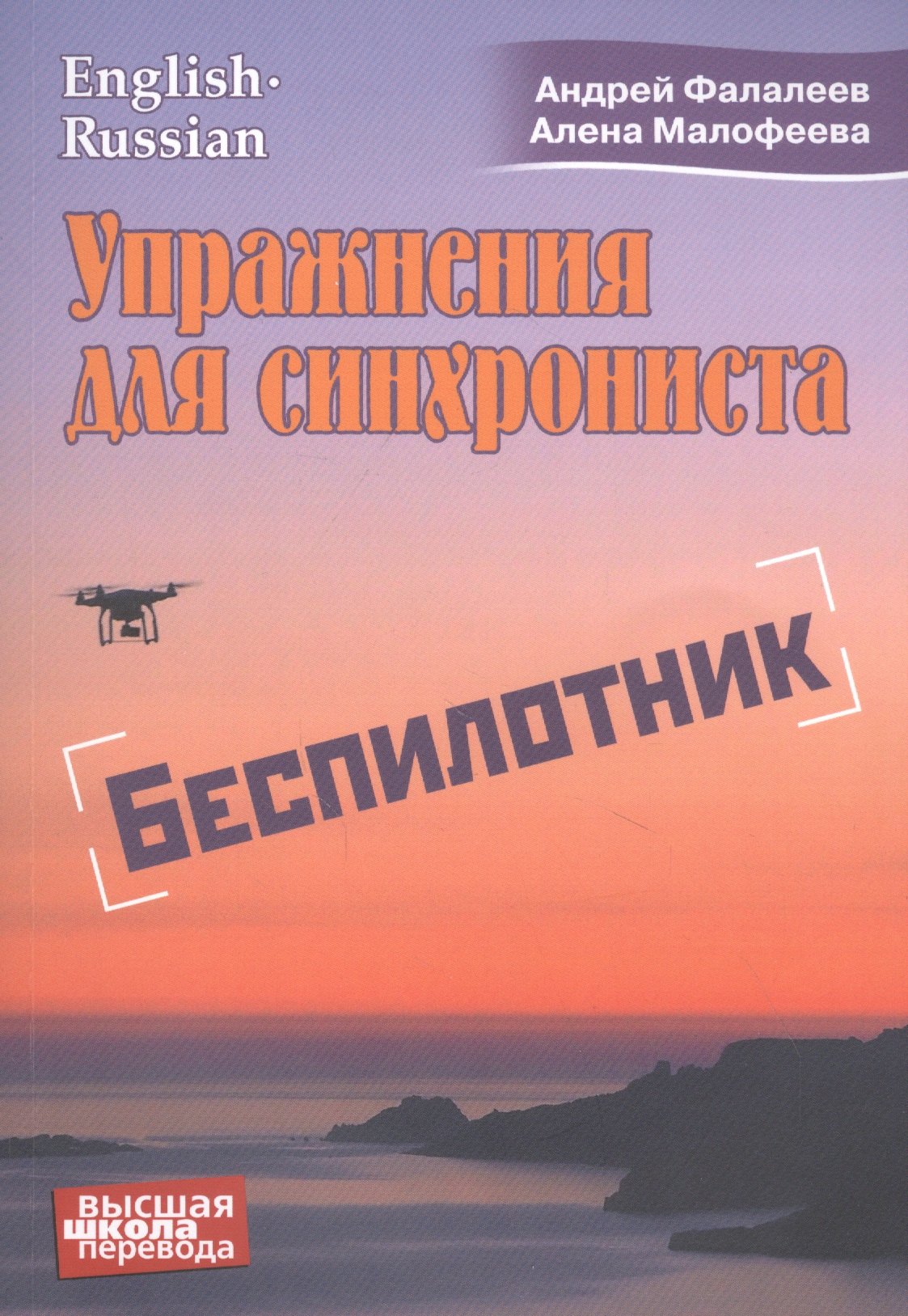 

Упражнения для синхрониста. Беспилотник