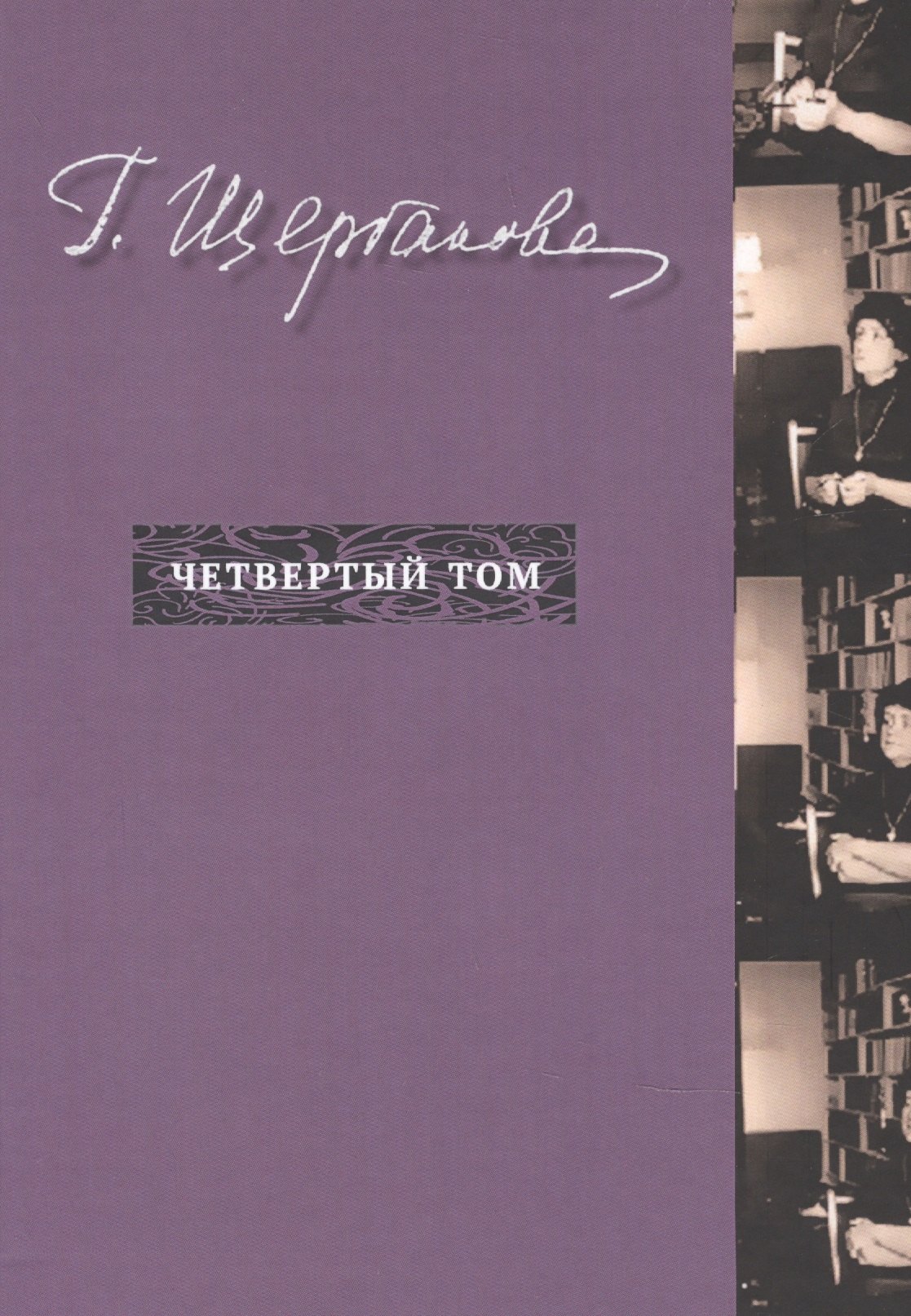 

Г. Щербакова Т.4 Nonfiction