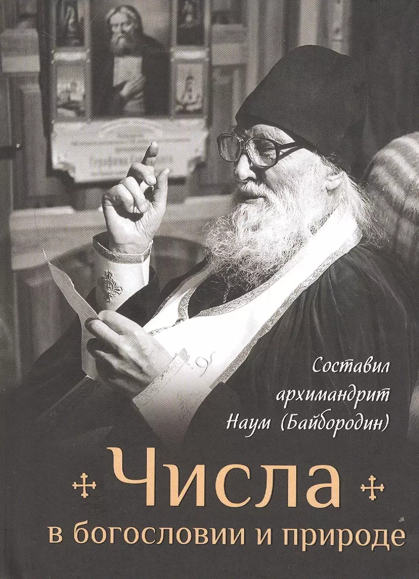 Байбородин Наум - Числа в богословии и природе