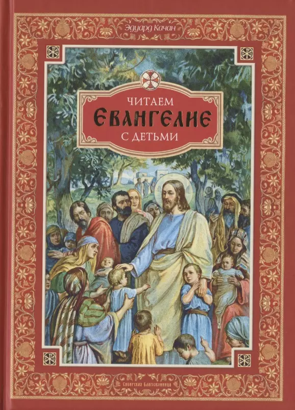 Качан Эдуард Николаевич - Читаем Евангелие с детьми