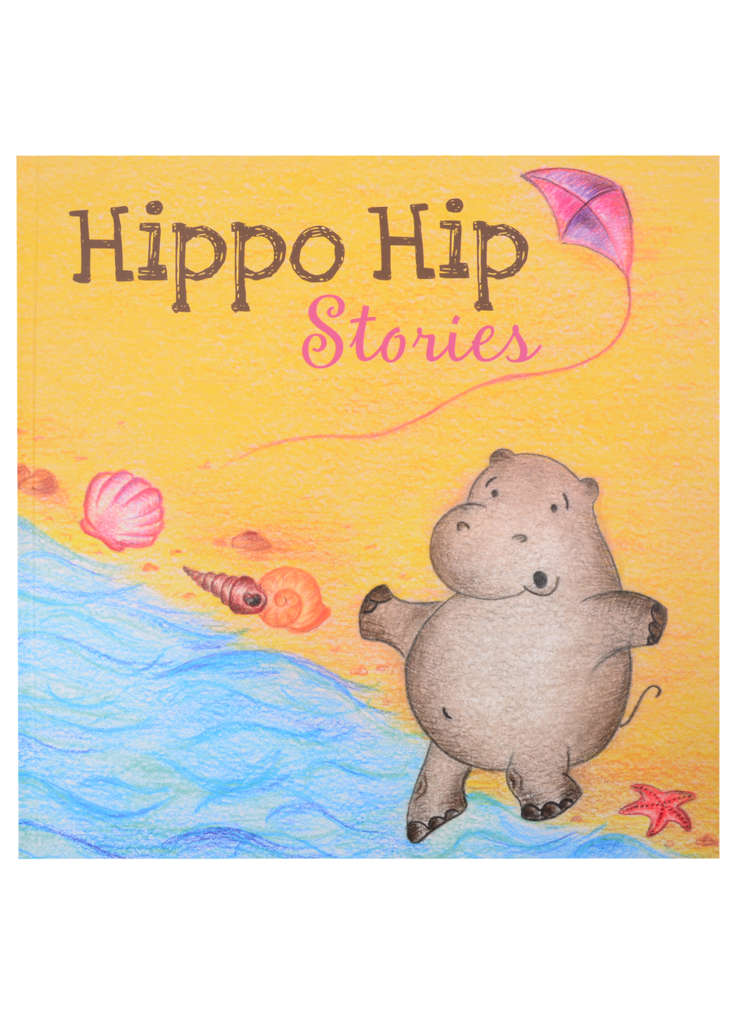 Котова Ольга Владимировна - Hippo Hip Stories