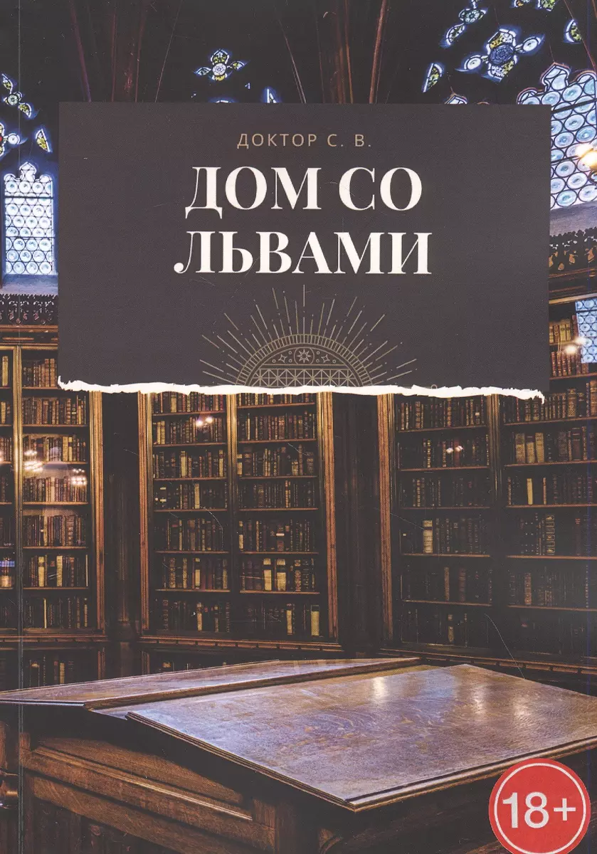 Дом со львами (С. Доктор) - купить книгу с доставкой в интернет-магазине  «Читай-город». ISBN: 978-5-00-509951-8