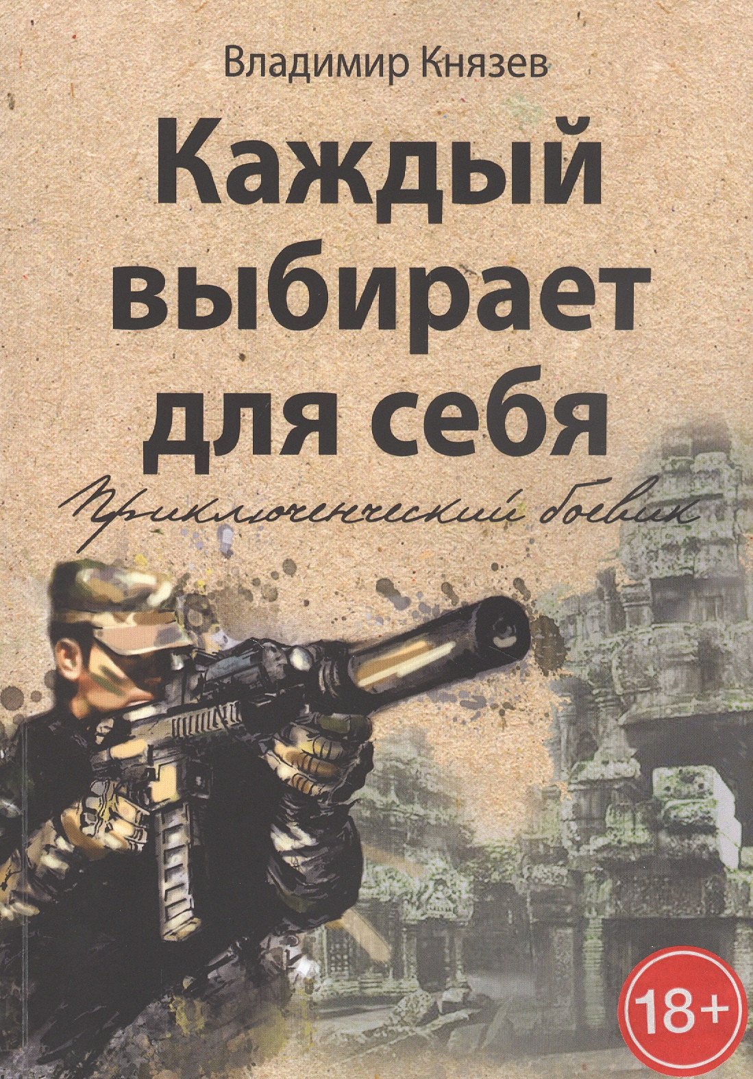 

Каждый выбирает для себя. Приключенческий боевик