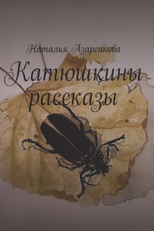 

Катюшкины рассказы