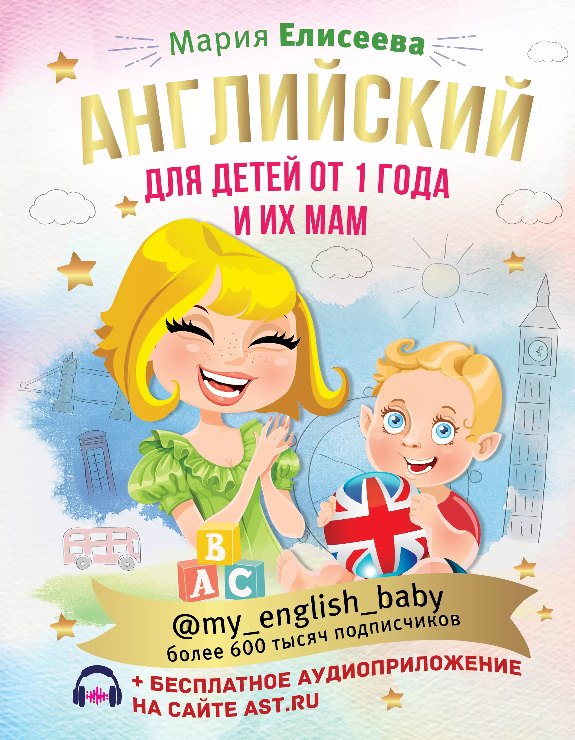 Елисеева Мария Е. Английский для детей от 1 года и их мам @my_english_baby + аудиоприложение