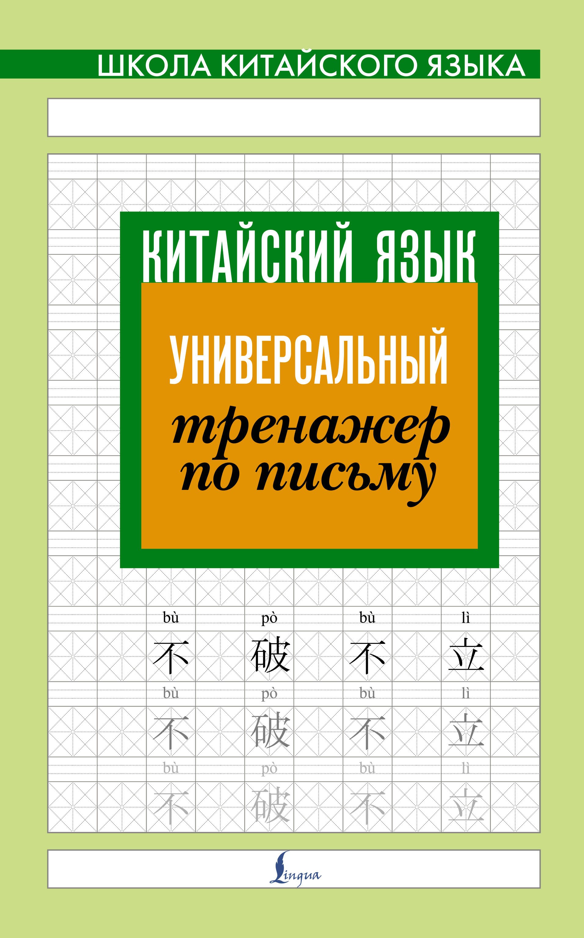 

Китайский язык. Универсальный тренажер по письму