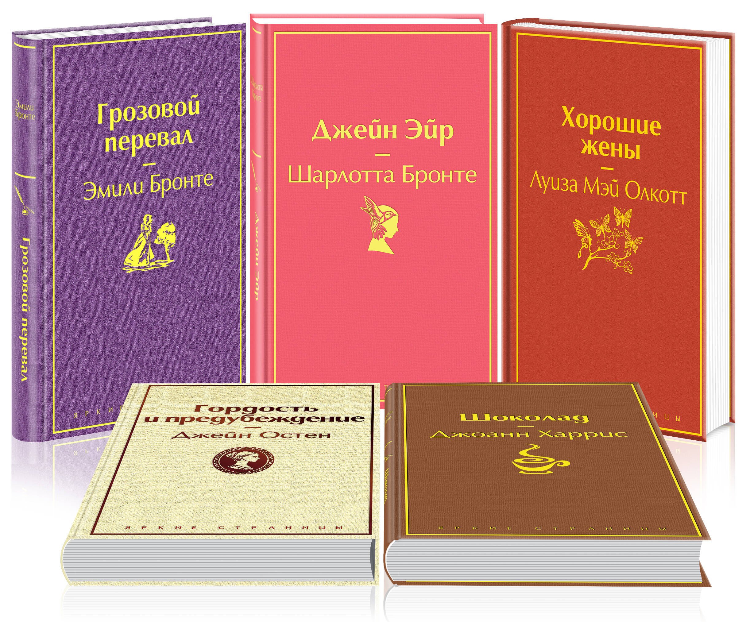 

Хорошие жены. Шоколад. Гордость и предубеждение. Джейн Эйр. Грозовой перевал (комплект из 5 книг)