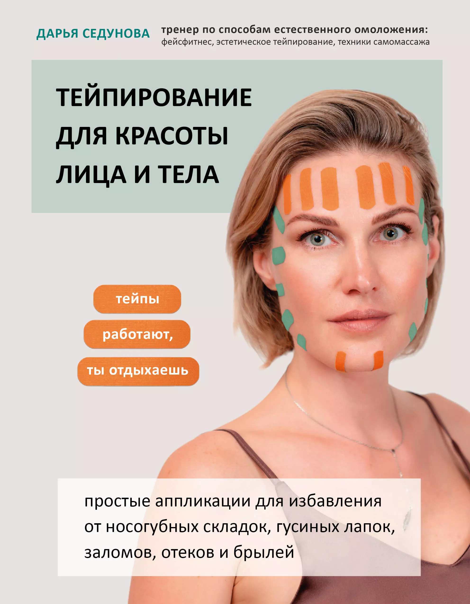 Седунова Дарья Александровна - Тейпирование для красоты лица и тела