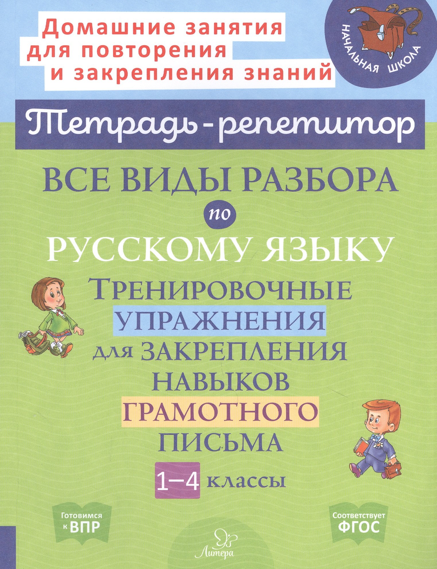 

Все виды разбора по русскому языку. Тренировочные упражнения для закрепления навыков грамотного письма. 1-4 классы