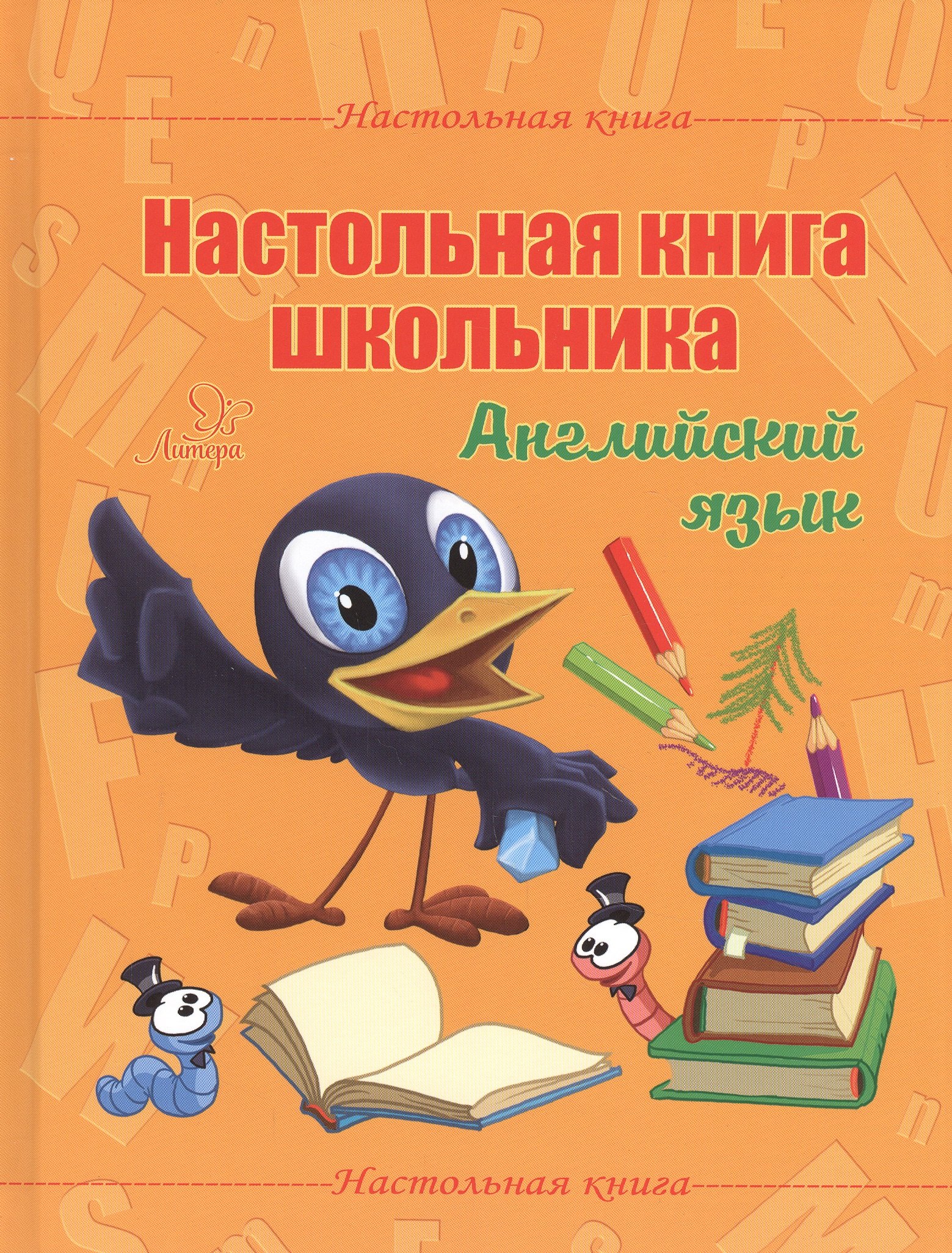 

Настольная книга школьника. Английский язык