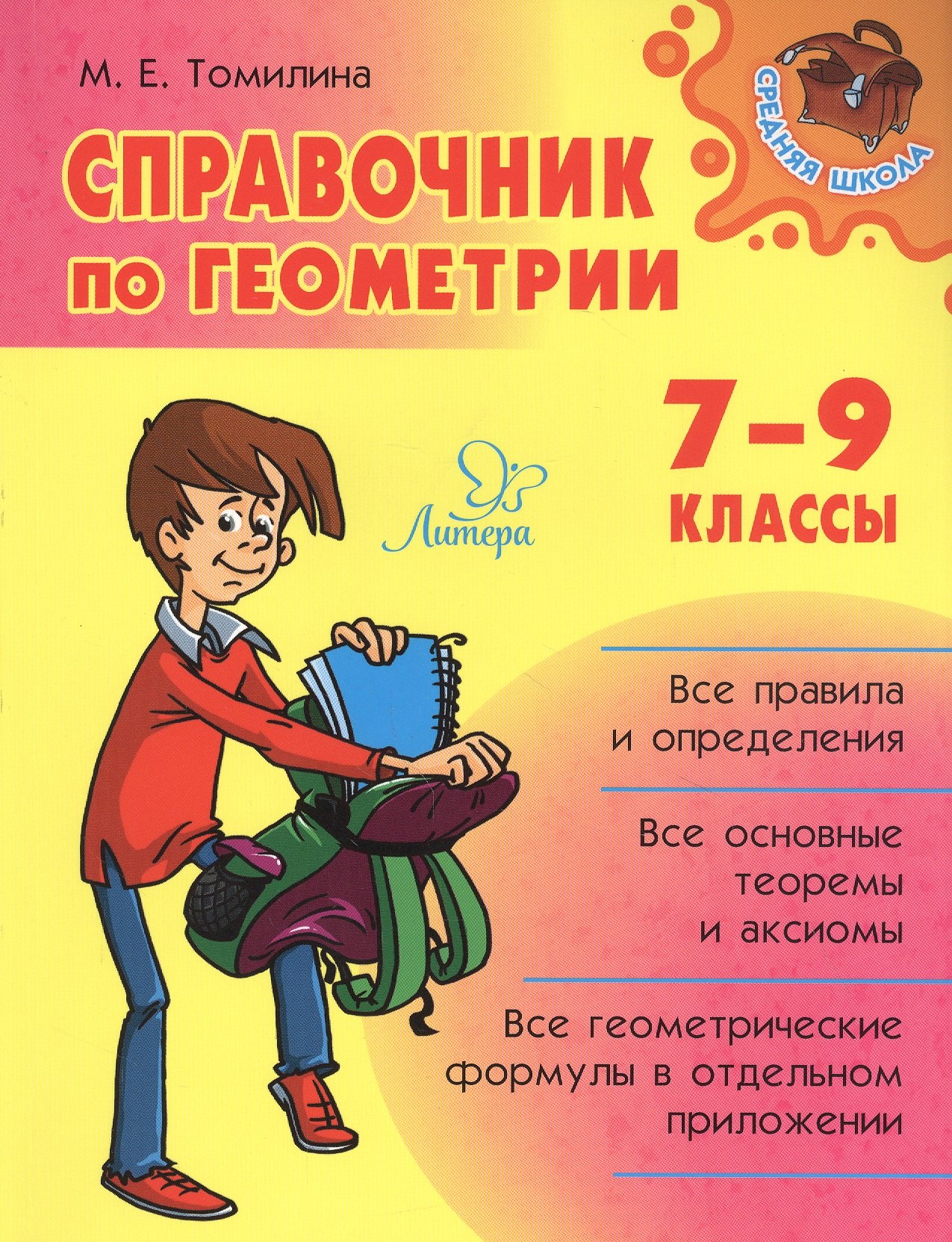 

Справочник по геометрии. 7-9 классы