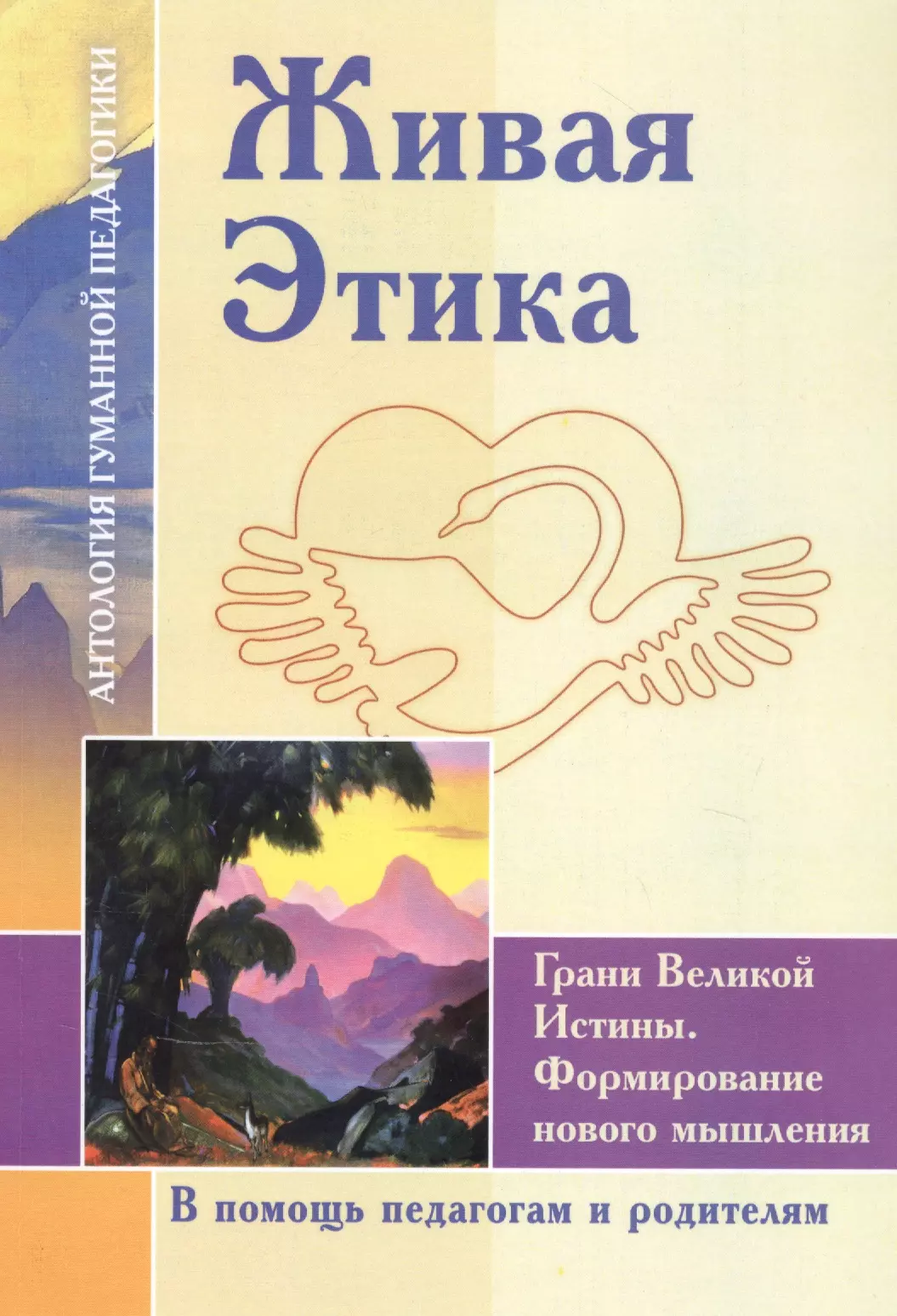 Амонашвили Шалва Александрович - Живая Этика. Грани Великой Истины. Формирование нового мышления