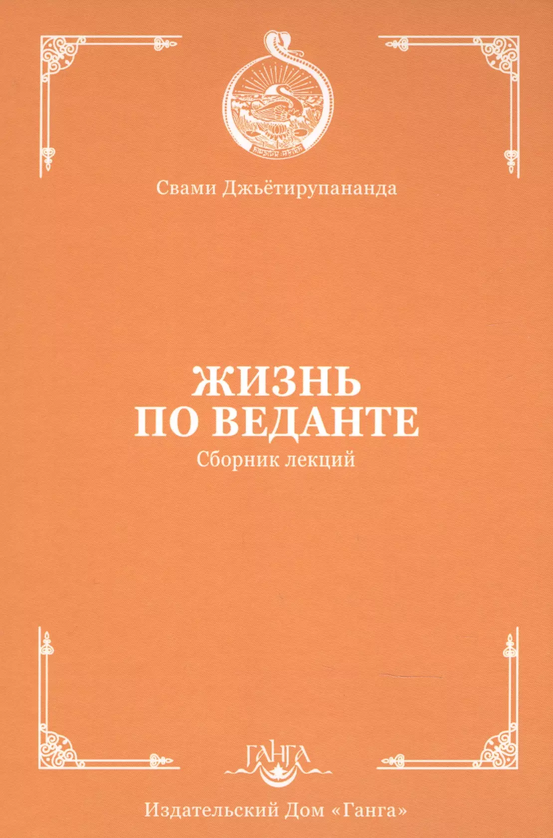 None Жизнь по веданте. Сборник лекций