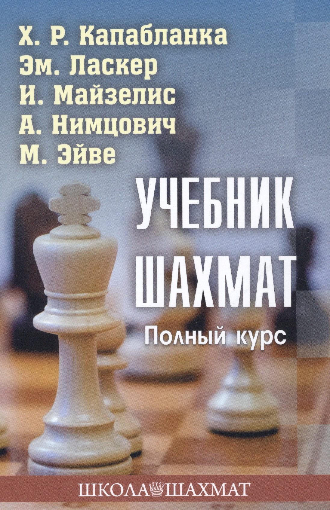 Учебник шахмат. Полный курс калиниченко николай михайлович учебник шахмат полный курс cd