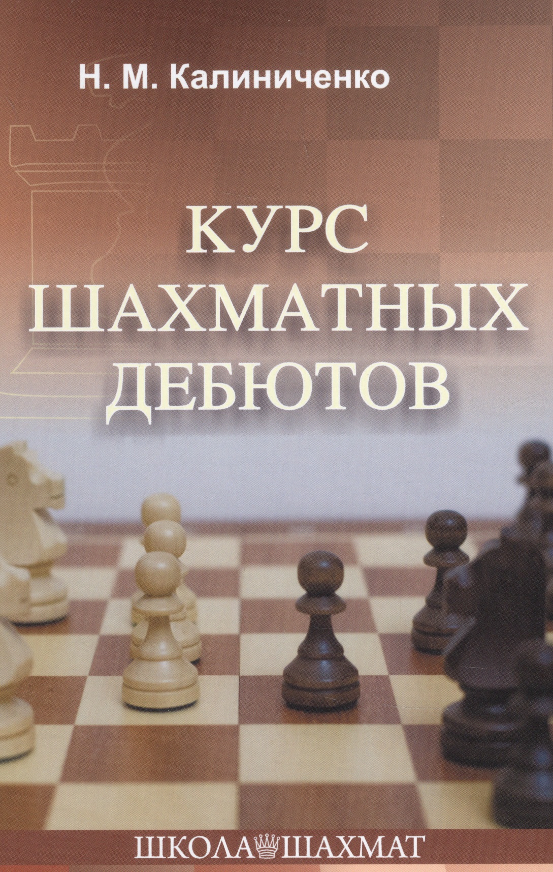 Калиниченко Николай Михайлович Курс шахматных дебютов