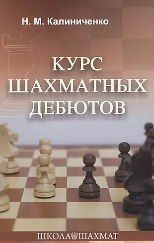 Курс шахматных дебютов — 2840697 — 1