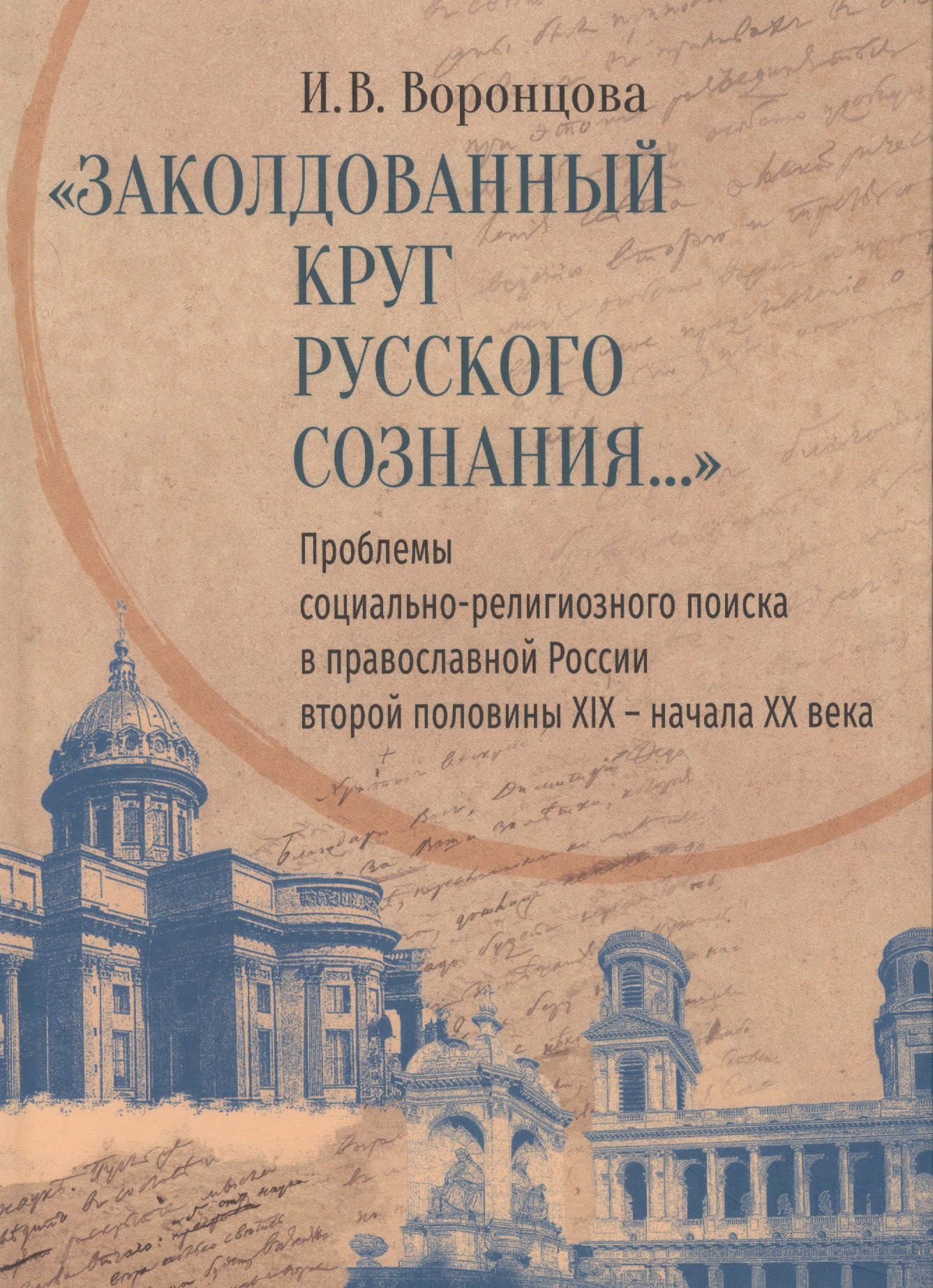 

«Заколдованный круг русского сознания...» Проблемы социально-религиозного поиска в православной России второй половины XIX — начала XX века