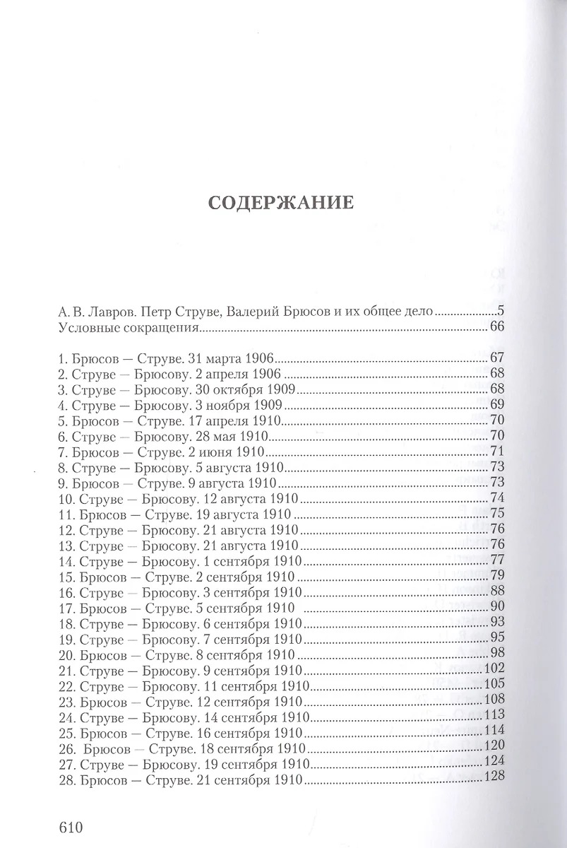 Валерий Брюсов и Петр Струве: Переписка. 1906–1916 - купить книгу с  доставкой в интернет-магазине «Читай-город». ISBN: 978-5-44-691796-9