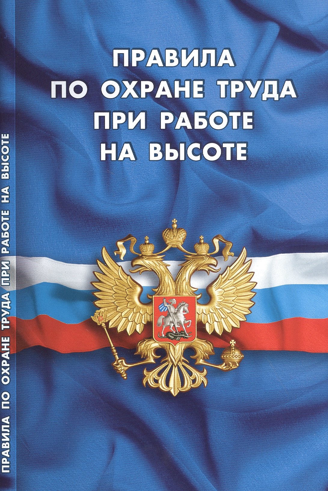 

Правила по охране труда при работе на высоте