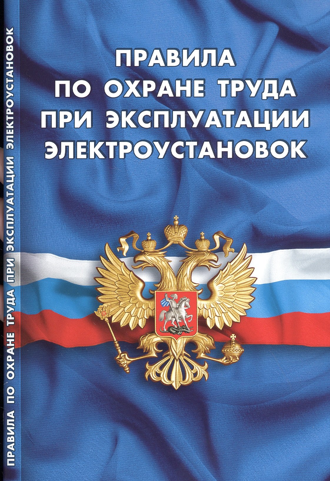 

Правила по охране труда при эксплуатации электроустановок
