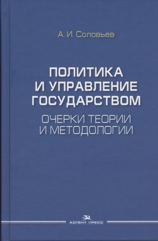 

Политика и управление государством. Очерки теории и методологии: Монография