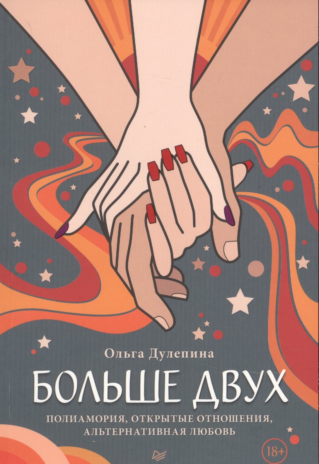 

Больше двух. Полиамория, открытые отношения, альтернативная любовь