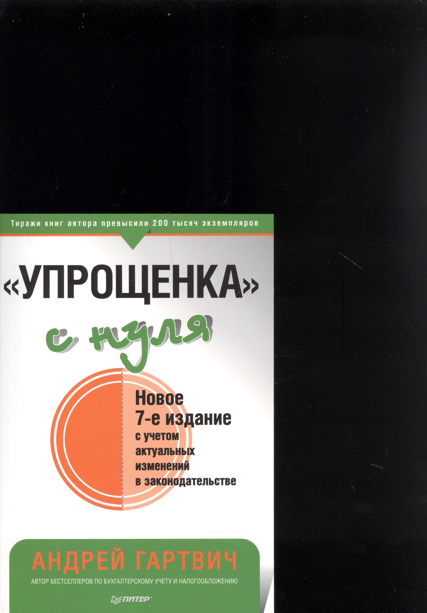 

"Упрощенка" с нуля (с учетом актуальных изменений в законодательстве)