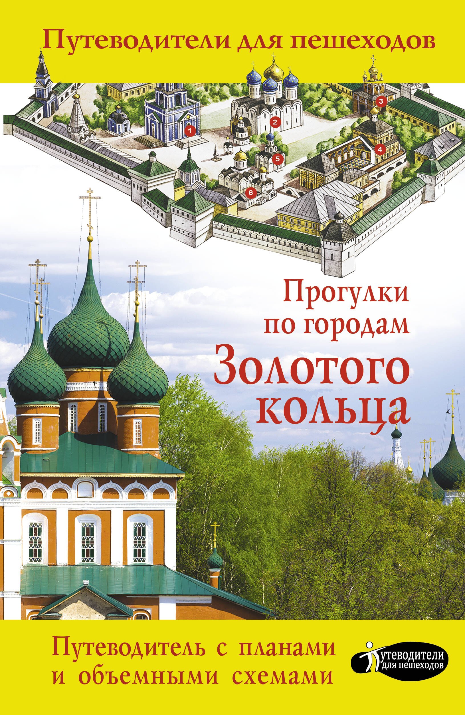 

Прогулки по городам Золотого кольца. Путеводитель с картами объемными схемами