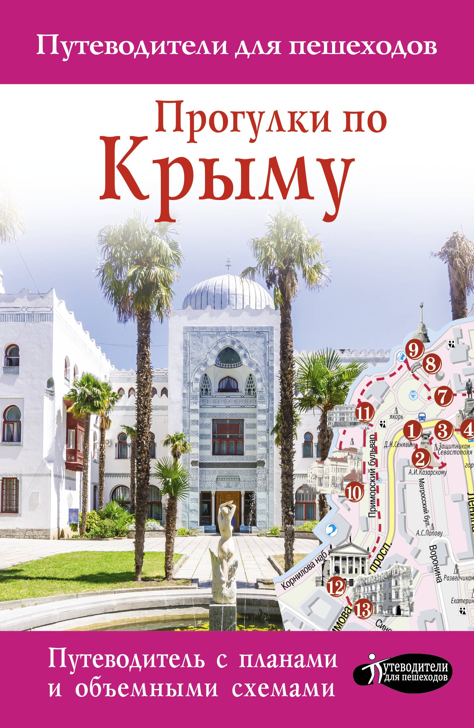 

Прогулки по Крыму. Путеводитель с картами объемными схемами